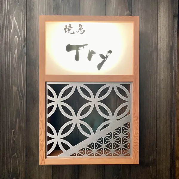 焼鳥虎以（Try）】看板揮毫｜富山県砺波市｜居酒屋・飲食店・焼き鳥