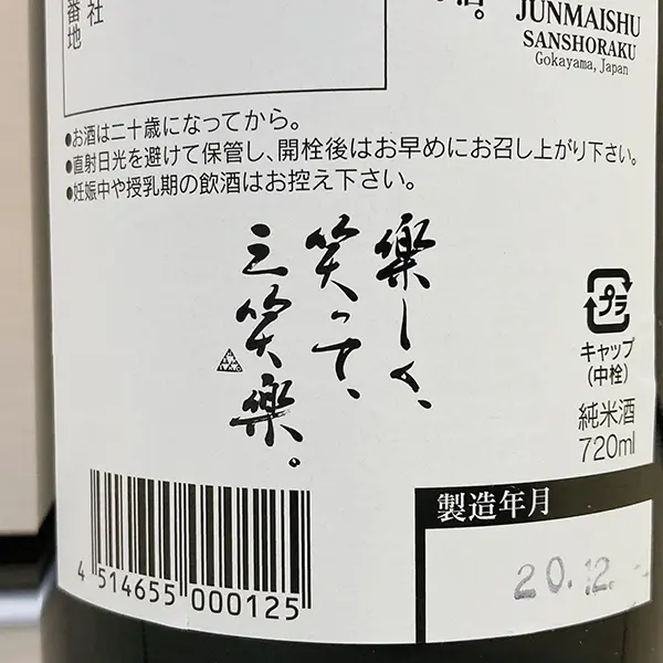 三笑楽酒造株式会社【純米酒】