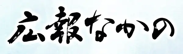 広報なかの」題字揮毫と【書の三人展】企画｜砺波市中野 | 藤井碧峰