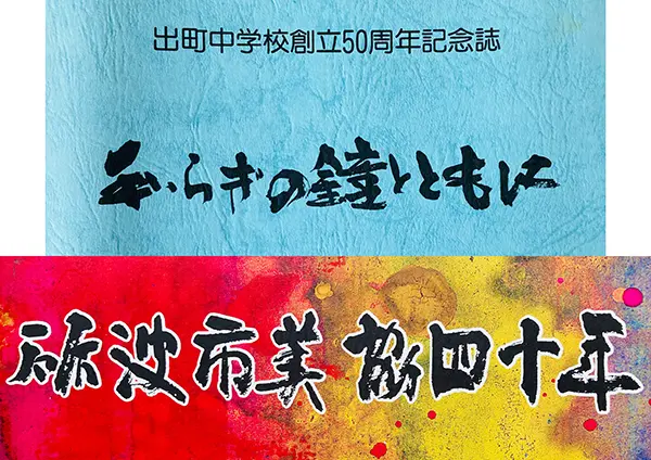 書家揮毫の看板、石標、ロゴ等が書道の魅力を伝える｜【書の三人展】 | 藤井碧峰｜正統派書道家