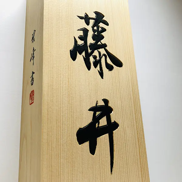 正統派彫刻表札『かまぼこ彫り』】｜井波彫刻｜藤井碧峰×山﨑新