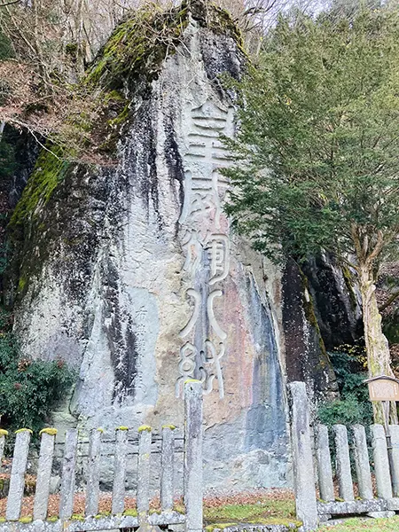 字書き岩】の異様な大きさに驚く｜飛騨高山｜乃木希典揮毫 | 藤井碧峰