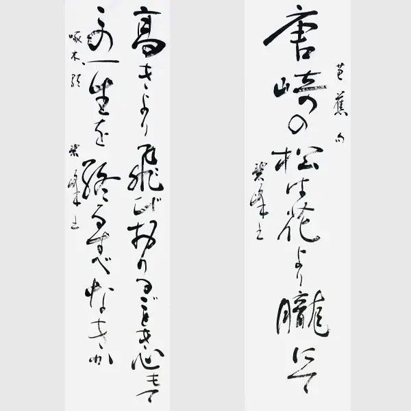 書道における近代詩文書作品の魅力と面白さ | 藤井碧峰｜正統派書道家