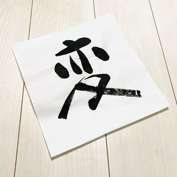 変化し続ける重要性。勇気ある変化を | 藤井碧峰｜正統派書道家