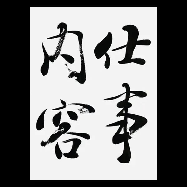 書道家の仕事内容と収入を得る方法｜夢と現実 | 藤井碧峰｜正統派書道家