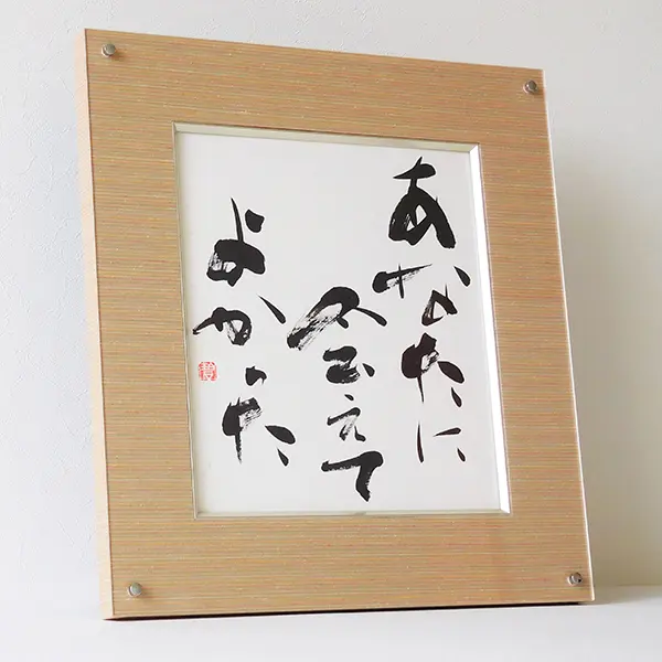 心に響く 書道作品『人己氣腹心』額装 サイン色紙」 心に響く 書道