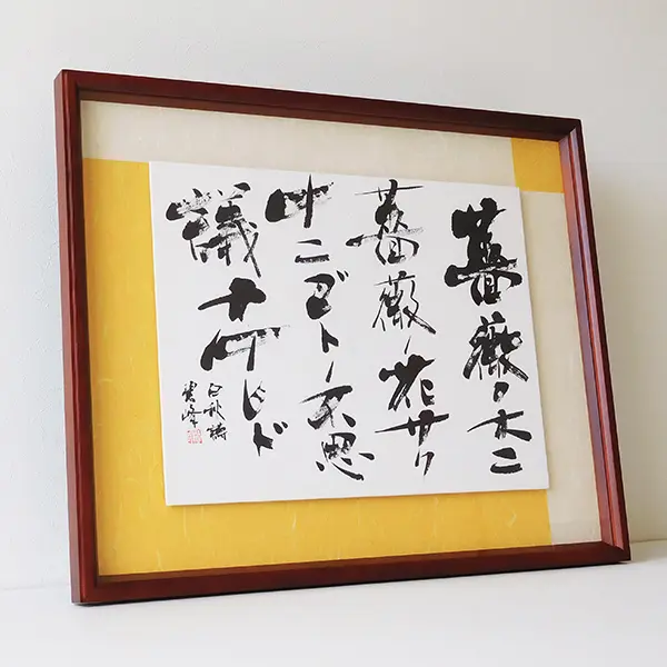 薔薇ノ木ニ 薔薇ノ花サク（北原白秋）」額装書作品 | 藤井碧峰