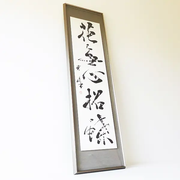 書　刻字　作品　「無事平安」 書 刻字 作品 「無事平安」 書 刻字 作品 「無事平安」