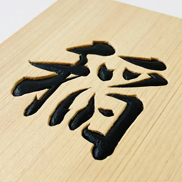 正統派彫刻表札】の制作事例紹介 | 藤井碧峰｜正統派書道家