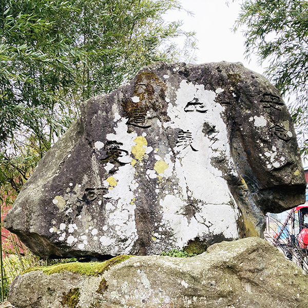 安念正義遺愛碑｜富山と日下部鳴鶴の書｜石碑・掛け軸