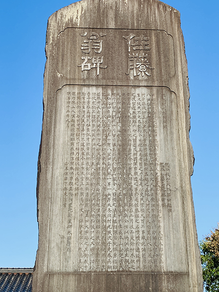 佐藤翁碑｜富山と日下部鳴鶴の書｜石碑・掛け軸