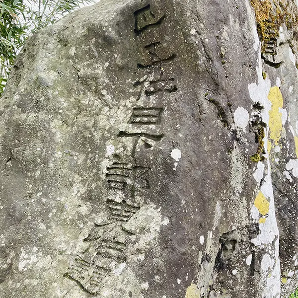 富山と日下部鳴鶴の書｜石碑・作品を紹介 | 藤井碧峰｜正統派書道家