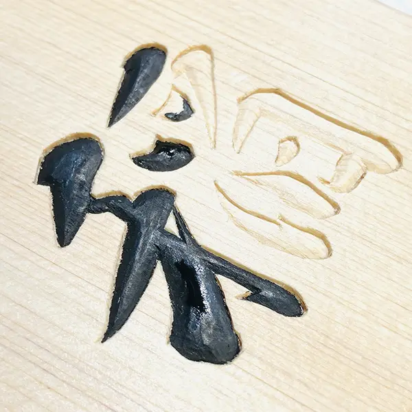 正統派彫刻表札】｜彫刻表札の制作・依頼・販売｜書道家藤井碧峰x彫刻