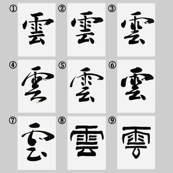 神棚に手書きの【雲】を。お好みの雲を掲げよう｜書道家の手書き