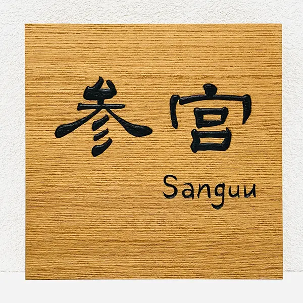 正統派彫刻表札】の制作事例紹介 | 藤井碧峰｜正統派書道家