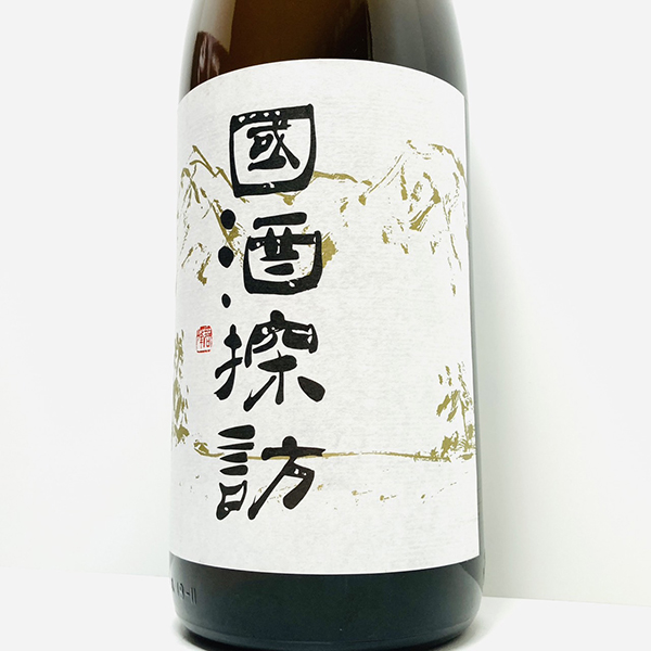 立山酒造【國酒探訪】題字揮毫｜富山の地酒｜日本酒