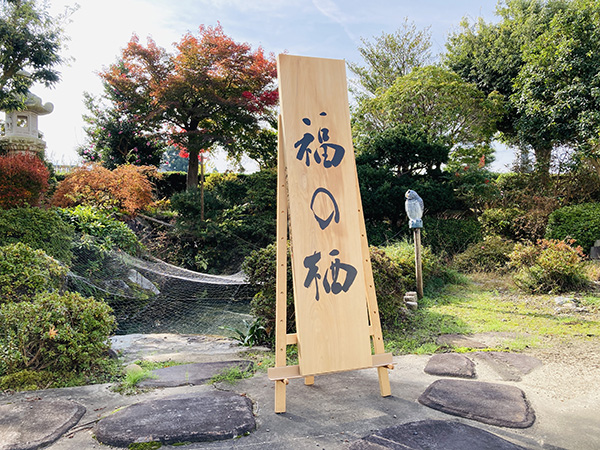 地域誘導型ゲストハウス【福の栖（ふくのすみか）】｜　看板揮毫｜書道家藤井碧峰