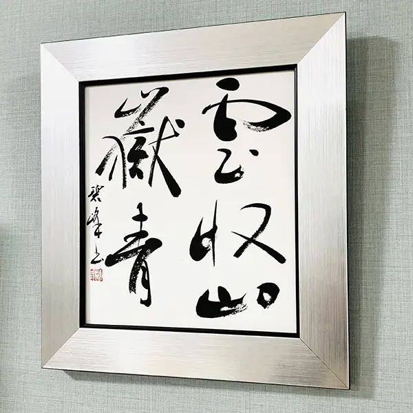 雲収山嶽青」額装書作品 | 藤井碧峰｜正統派書道家