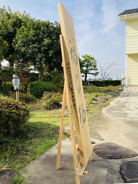 地域誘導型ゲストハウス【福の栖（ふくのすみか）】｜　看板揮毫｜書道家藤井碧峰