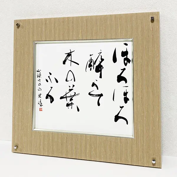 ほろほろ酔うて木の葉ふる」（種田山頭火）額装書作品 | 藤井碧
