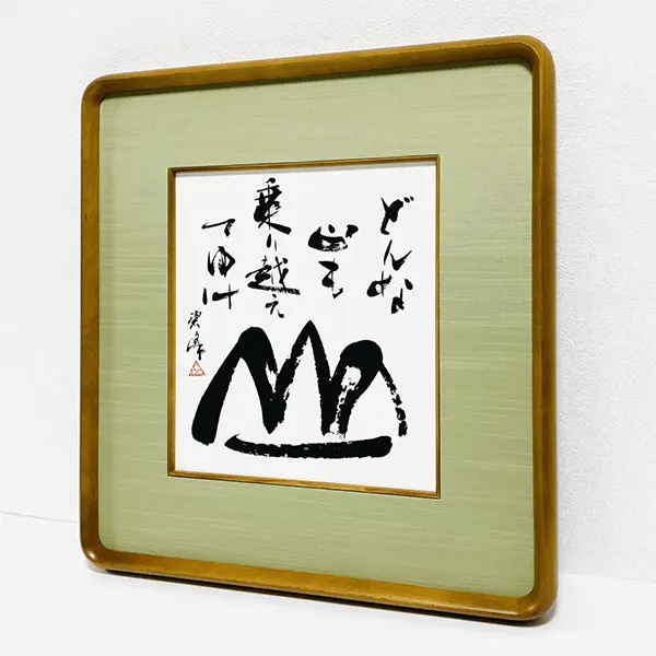 書（書道）の額 どんな山も乗り越えてゆけ」額装書作品 | 藤井碧峰｜正統派書道家