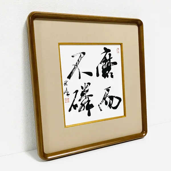 磨而不磷」額装書作品 | 藤井碧峰｜正統派書道家