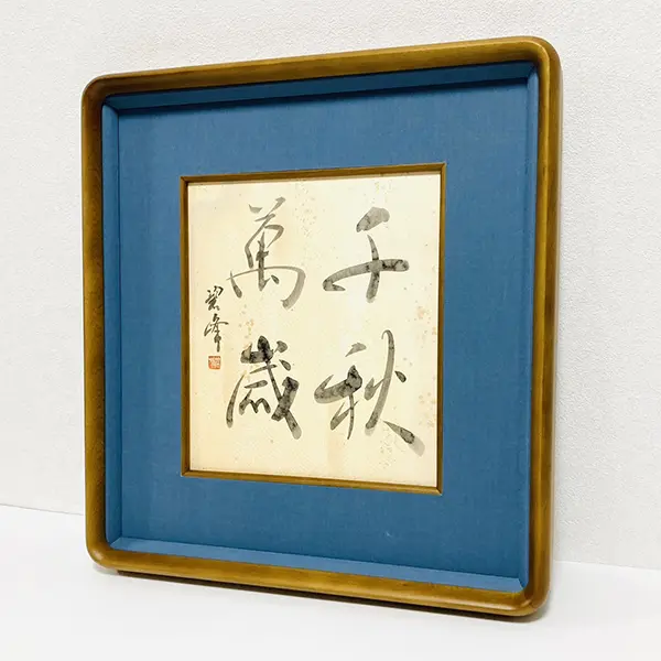 けんしん【藤井碧峰書作展】2024作品紹介 | 藤井碧峰｜正統派書道家