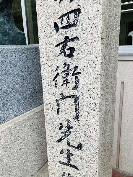 字が消えた石標への墨入れ｜書道家DIY｜中野振興会館 | 藤井碧峰｜正統