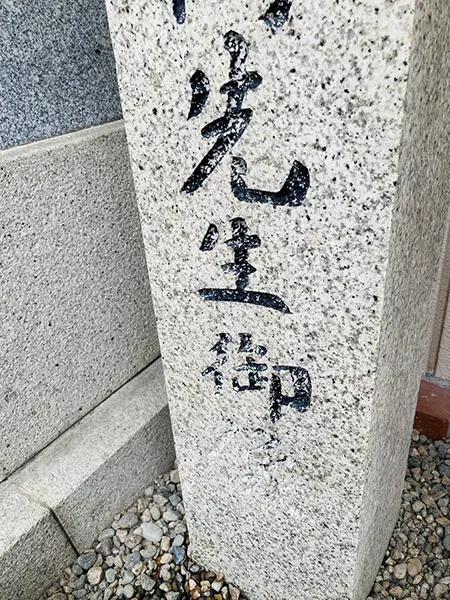 字が消えた石標への墨入れ｜書道家DIY｜中野振興会館 | 藤井碧峰｜正統