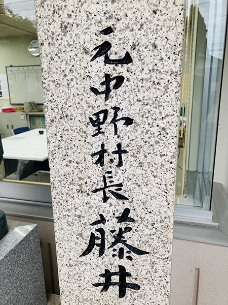 字が消えた石標への墨入れ｜書道家DIY｜中野振興会館