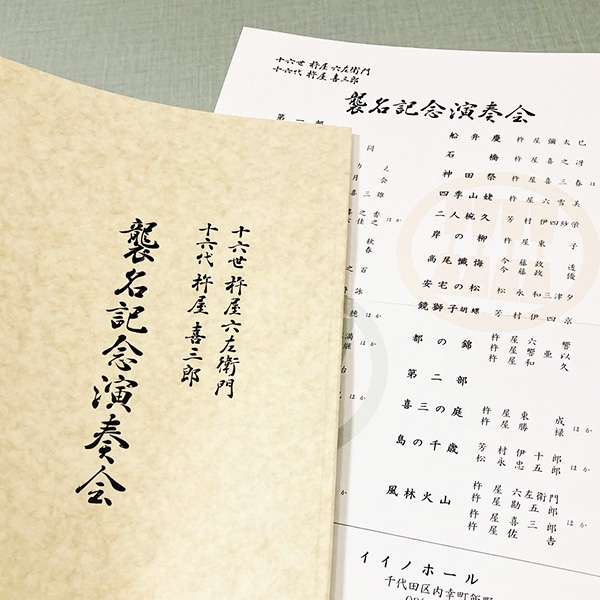 十六世杵屋六左衛門、十六代杵屋喜三郎襲名記念演奏会｜書道家藤井碧峰