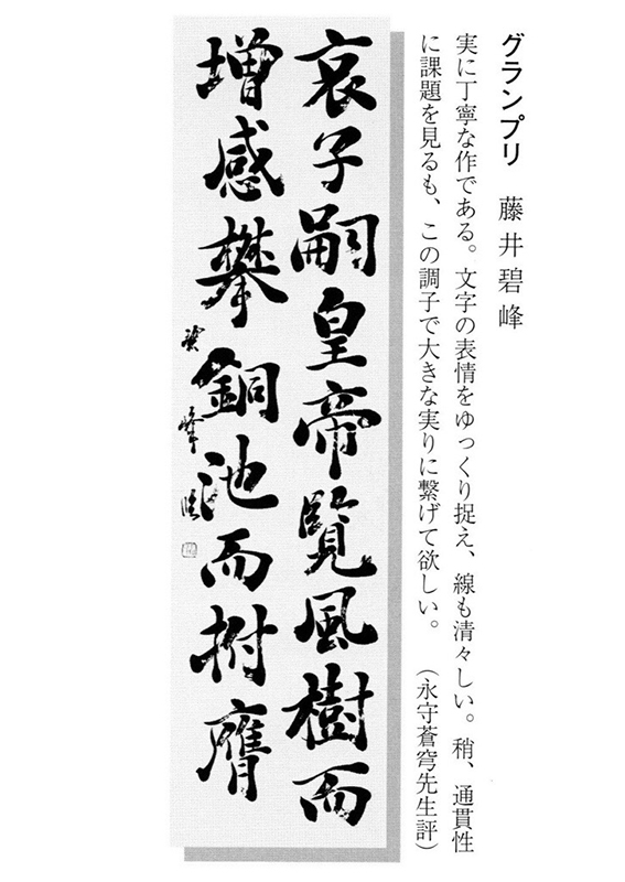 競書誌書作 新春書作誌上展にてグランプリ｜臨褚遂良 「文皇哀冊」｜書道家藤井碧峰