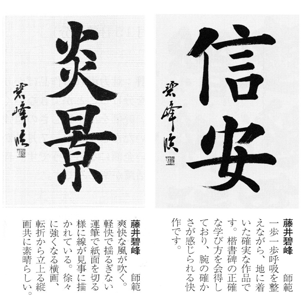 競書誌書作 新春書作誌上展にてグランプリ｜臨欧陽詢「九成宮醴泉銘」 ｜書道家藤井碧峰