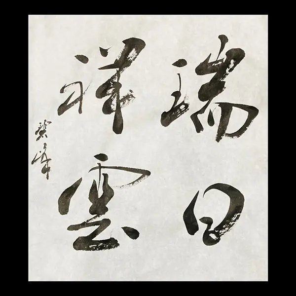 習字 墨 蒼珮室主人製 ５本 2025年最新】蒼珮室の人気アイテム - メルカリ