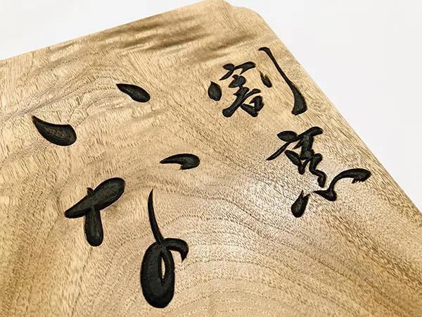 彫刻表札の制作依頼なら｜オーダーメイド・木彫り｜書道家藤井碧峰x