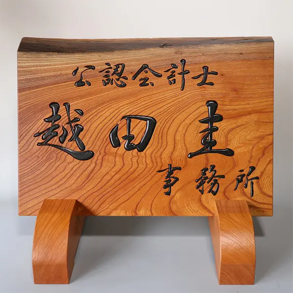 木彫り看板制作｜書道家藤井碧峰×南部白雲木彫刻工房｜井波彫刻