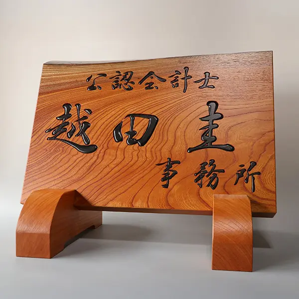 木彫り看板制作｜書道家藤井碧峰×南部白雲木彫刻工房｜井波彫刻