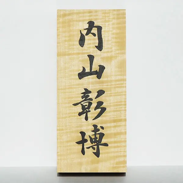 屋内・屋根下用】貴重な栃縮杢を使用した表札｜トチノキ、栃、橡