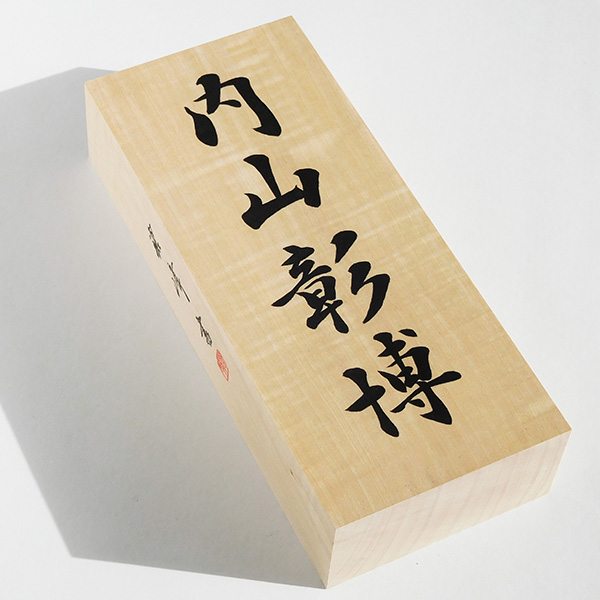 【屋内用】書道家の手書きオーダーメイド表札【トチノキ、栃、橡】｜内山｜書道家藤井碧峰