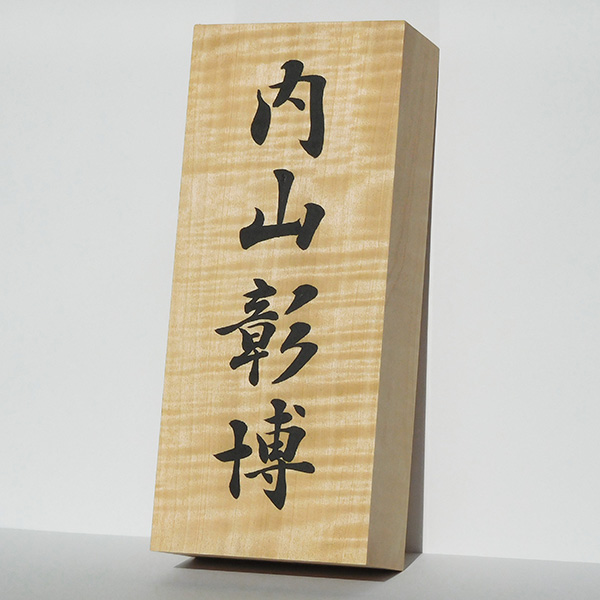 【屋内用】書道家の手書きオーダーメイド表札【トチノキ、栃、橡】｜内山｜書道家藤井碧峰