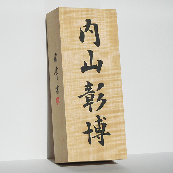 【屋内用】書道家の手書きオーダーメイド表札【栃縮杢｜トチノキ、栃、橡】