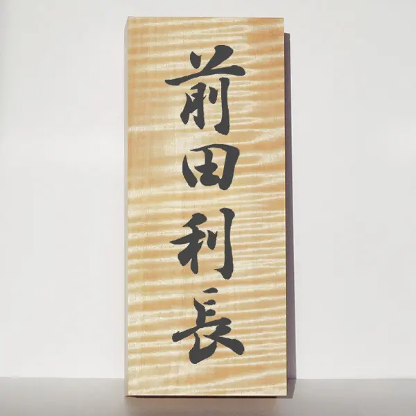 屋内・屋根下用】貴重な栃縮杢を使用した表札｜トチノキ、栃、橡