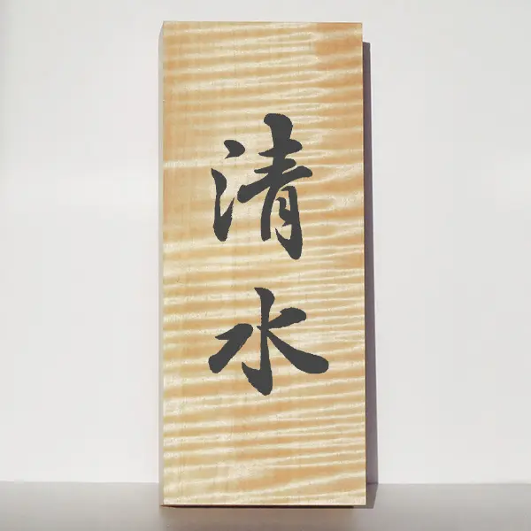 屋内・屋根下用】貴重な栃縮杢を使用した表札｜トチノキ、栃、橡