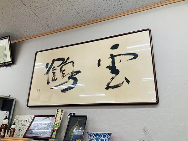 新婚旅行初日】広島熊野町の筆屋さんを訪問｜一休園、久保田号、仿古堂