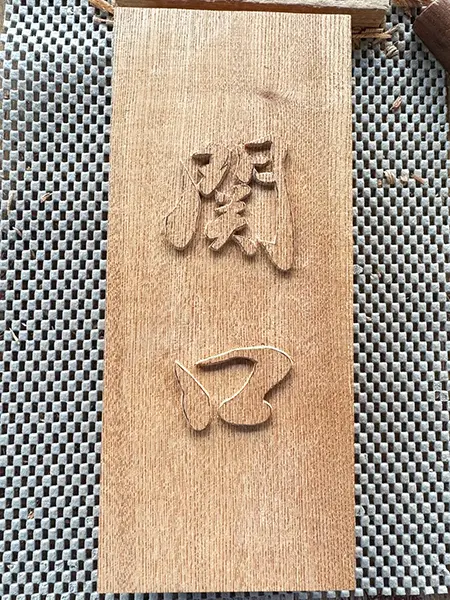 浮き彫りに宿る書の美と井波彫刻の技｜生命感あふれる唯一無二の表札