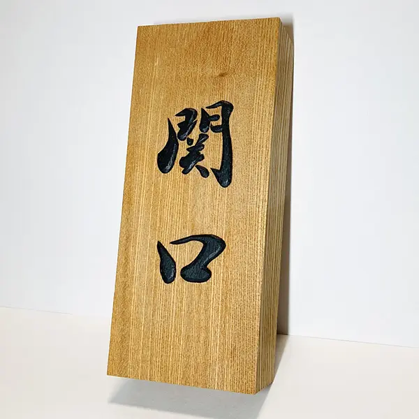 板額　書彫刻　浮彫彫刻　南湖刻 29e439c9163c86b96efbca1b5a52b9