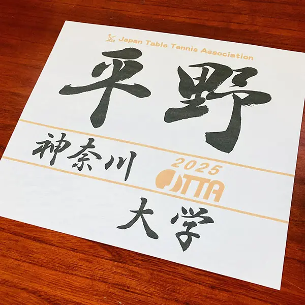 正統派書道家の手書き卓球ゼッケン代筆サービス｜クラブ活動、部活動に