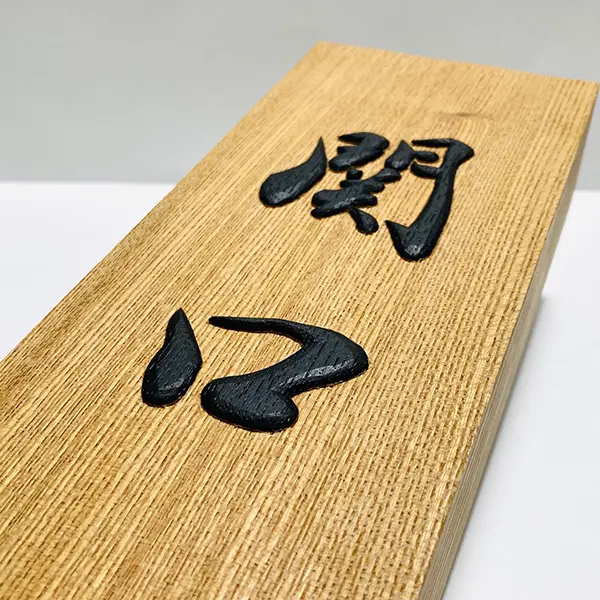 浮き彫りに宿る書の美と井波彫刻の技｜生命感あふれる唯一無二の表札