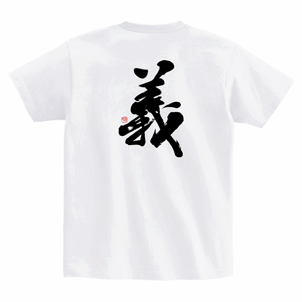 【正統派筆文字Tシャツ『義』ver.1｜白色】―伝統の書を纏う｜書道家 藤井碧峰