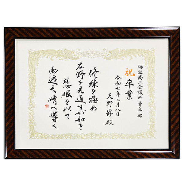 砺波商工会議所青年部 卒業証書|書作品の制作依頼・代筆|書道家藤井碧峰